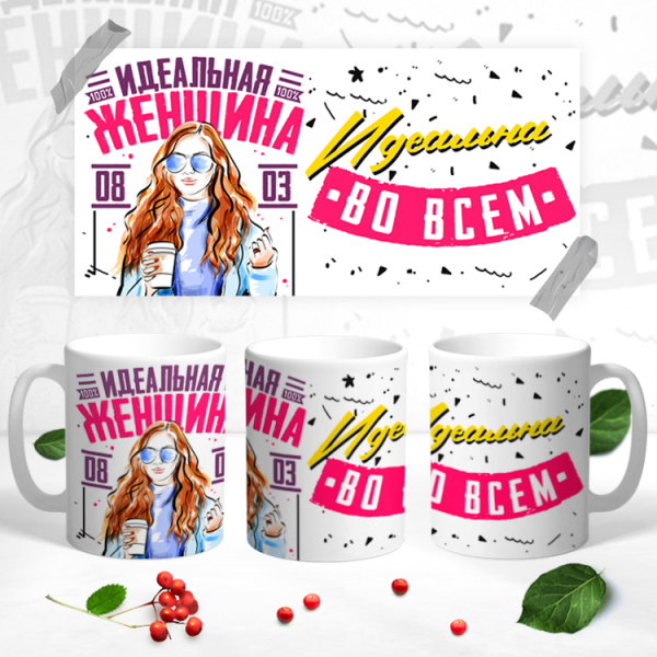 Купить Кружки " Идеальная женщина" в Тюмени