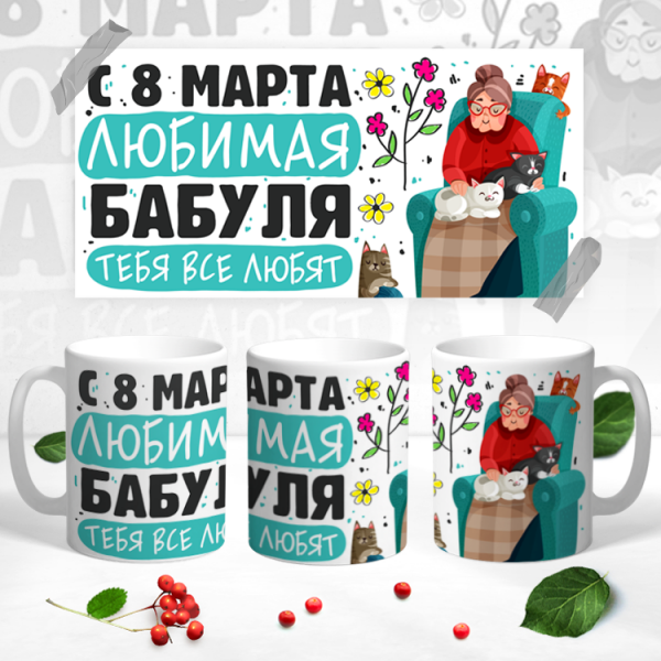 Купить Кружки Любимая бабуля" в Тюмени