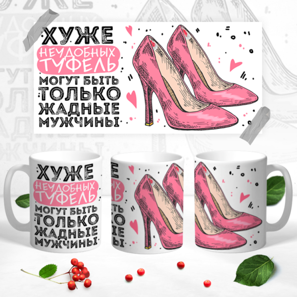 Кружки  Хуже неудобных туфлей.. " с принтом на заказ