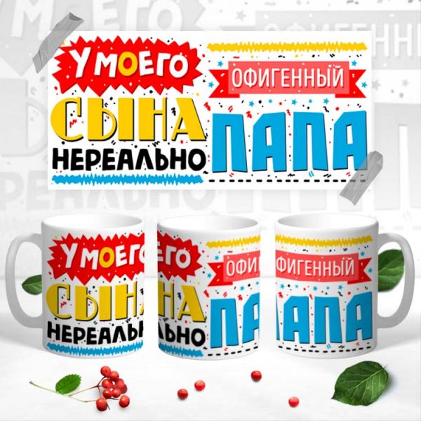 Купить Кружки  "Офигенный папа " в Тюмени