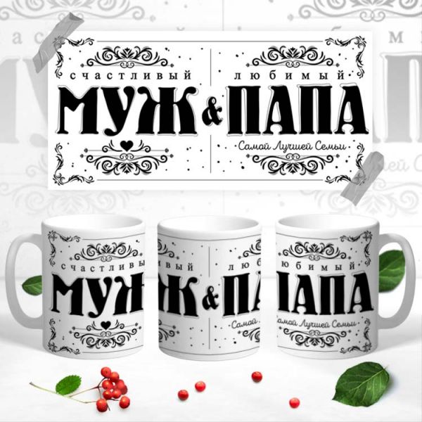 Купить Кружки   "Муж & Папа " в Тюмени