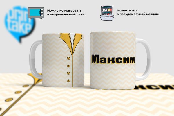 Купить Кружки именные Максим  в Тюмени