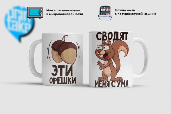 Кружки Эти орешки, сводят с ума с принтом на заказ