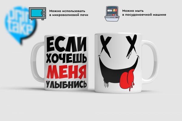 Купить Кружки если хочешь меня .улыбнись  в Тюмени