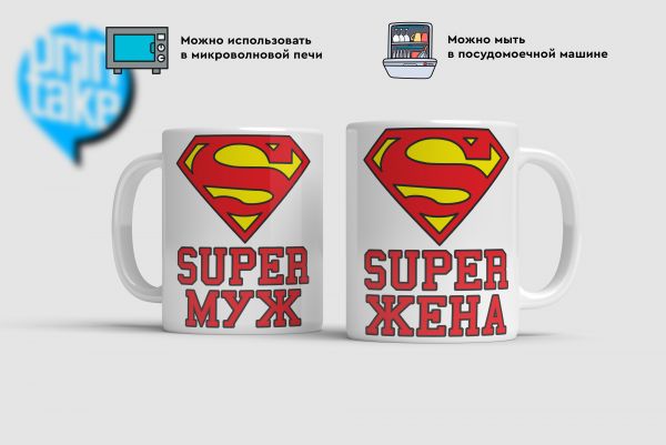 Купить Кружки Супер муж и жена в Тюмени