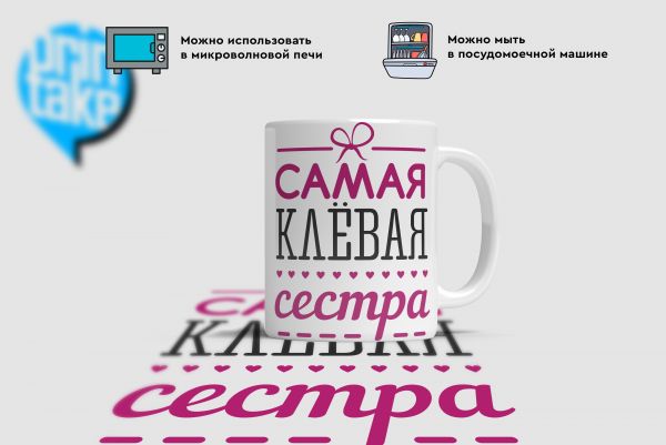 Купить Кружки Самая клевая сестра  в Тюмени