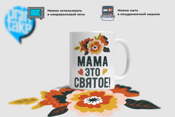 Купить Кружки   Мама это святое  в Тюмени